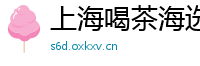 上海喝茶海选安排